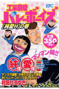 楽天ブックス 工業哀歌バレーボーイズ 純愛h の巻 村田ひろゆき 本 楽天ブックス 工業哀歌バレーボーイズ 純愛h の巻 村田ひろゆき 本